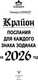 Миниатюра изображения товара Книга АСТ Крайон. Послания для каждого Знака Зодиака на 2026 год (9785171777708 Тамара Шмидт)