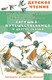 Миниатюра изображения товара Книга АСТ Лягушка-путешественница и другие сказки (Мамин-Сибиряк Дмитрий, Житков Борис, Гаршин Всеволод)