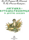 Миниатюра изображения товара Книга АСТ Лягушка-путешественница и другие сказки (Мамин-Сибиряк Дмитрий, Житков Борис, Гаршин Всеволод)