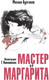 Миниатюра изображения товара Книга АСТ Мастер и Маргарита, твердая обложка (Булгаков Михаил)