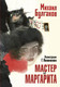 Миниатюра изображения товара Книга АСТ Мастер и Маргарита, твердая обложка (Булгаков Михаил)