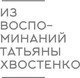 Миниатюра изображения товара Книга АСТ Московский Монмартр. Жизнь вокруг городка художников (Хвостенко Татьяна, мягкая обложка)