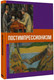Миниатюра изображения товара Книга АСТ Постимпрессионизм, твердая обложка (Баженов Владимир)