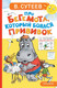 Миниатюра изображения товара Книга АСТ Про бегемота, который боялся прививок, твердая обложка (Сутеев Владимир)