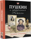 Миниатюра изображения товара Книга АСТ Пушкин и прекрасная Натали, мягкая обложка (Горбачева Наталья)