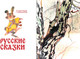 Миниатюра изображения товара Книга АСТ Русские сказки, твердая обложка (Новожилов Геннадий)