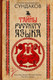 Миниатюра изображения товара Книга АСТ Тайны русского языка, твердая обложка (Сундаков Виталий)