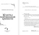 Миниатюра изображения товара Книга АСТ Хозяйка разрушенной крепости, твердая обложка (Оболенская Любовь)