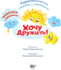 Миниатюра изображения товара Книга АСТ Хочу дружить! Мягкая обложка (Брусникина Мария)