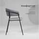 Миниатюра изображения товара Стул Arvento Форли (светло-серый/черный)
