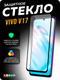 Миниатюра изображения товара Защитное стекло для телефона Bingo Silkprint для Vivo V17