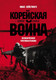 Миниатюра изображения товара Книга Альпина Корейская война 1950-1953 (Хейстингс Макс 9785002232147)