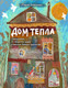 Миниатюра изображения товара Книга Бомбора Дом Тепла, мягкая обложка (Воеводина Мария)