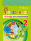 Миниатюра изображения товара Рабочая тетрадь Экоперспектива Человек и мир. 2 класс. Для самоконтроля, мягкая обложка (Довнар Лариса)