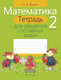 Миниатюра изображения товара Рабочая тетрадь Аверсэв Математика. 2 класс. Для решения составных задач, мягкая обложка