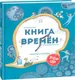 Миниатюра изображения товара Развивающая книга Попурри Книга времен (Дюпра Гийом, Шарбоннель Оливье 9789851560055 )