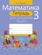 Миниатюра изображения товара Рабочая тетрадь Аверсэв Математика. 3 класс. Для решения задач, мягкая обложка