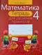 Миниатюра изображения товара Рабочая тетрадь Аверсэв Математика. 4 класс. Для решения примеров (Жилич Наталья)
