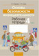 Миниатюра изображения товара Рабочая тетрадь Аверсэв ОБЖ. 4 класс (9789851937291)