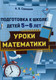 Миниатюра изображения товара Учебное пособие Аверсэв Подготовка к школе детей 5-6 лет. Уроки математики (Савицкая Анжелика)