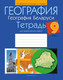 Миниатюра изображения товара Рабочая тетрадь Аверсэв География. 9 класс. Для практических работ 2025, мягкая обложка (Витченко Александр)