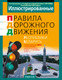Миниатюра изображения товара Книга Аверсэв ПДД Республики Беларусь на 01.09.2025, мягкая обложка
