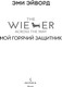 Миниатюра изображения товара Книга Inspiria Мой горячий защитник, мягкая обложка (Эйворд Эми)