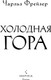 Миниатюра изображения товара Художественная книга Inspiria Холодная гора, твердая обложка (Фрейзер Чарльз)