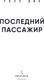 Миниатюра изображения товара Художественная книга Inspiria Последний пассажир, твердая обложка (Дин Уилл)
