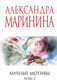 Миниатюра изображения товара Книга Эксмо Личные мотивы. Том 2, мягкая обложка (Маринина Александра)