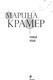 Миниатюра изображения товара Книга Эксмо Чужая ноша, твердая обложка (Крамер Марина)