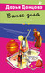 Миниатюра изображения товара Книга Эксмо Вынос дела (Донцова Д.А., 9785042217449)