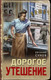 Миниатюра изображения товара Книга Эксмо Дорогое утешение, твердая обложка (Сухов Евгений)