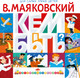 Миниатюра изображения товара Развивающая книга АСТ Кем быть? Мягкая обложка (Маяковский Владимир)