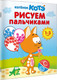 Миниатюра изображения товара Раскраска АСТ Котенок Котэ. Рисуем пальчиками. 1-3 года, мягкая обложка