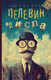 Миниатюра изображения товара Книга АСТ Числа, твердая обложка (Пелевин Виктор)