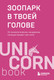 Миниатюра изображения товара Книга Бомбора Зоопарк в твоей голове, мягкая обложка (Лабковский Михаил и др.)