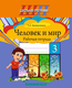 Миниатюра изображения товара Рабочая тетрадь Сэр-Вит Человек и мир. 3 класс, мягкая обложка (Калиниченко Т.)
