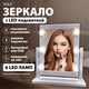 Миниатюра изображения товара Зеркало косметическое WBZ 609334