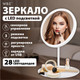 Миниатюра изображения товара Зеркало косметическое WBZ 609332 (белый)