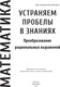 Миниатюра изображения товара Учебное пособие Выснова Математика. Устраняем пробелы в знаниях, мягкая обложка (Соколова Наталья)