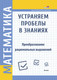 Миниатюра изображения товара Учебное пособие Выснова Математика. Устраняем пробелы в знаниях, мягкая обложка (Соколова Наталья)