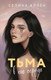 Миниатюра изображения товара Книга Эксмо Тьма в его сердце, твердая обложка (Аллен Селина)