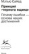 Миниатюра изображения товара Книга КоЛибри Принцип черного ящика, мягкая обложка (Сайед Мэтью)