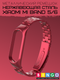 Миниатюра изображения товара Ремешок для умных часов Bingo Stainless для Xiaomi Mi Band 5/6 (красный)