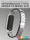 Миниатюра изображения товара Ремешок для умных часов Bingo Stainless для Xiaomi Mi Band 5/6 (серебристый)