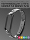 Миниатюра изображения товара Ремешок для умных часов Bingo Stainless для Xiaomi Mi Band 5/6 (черный)