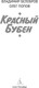Миниатюра изображения товара Книга Азбука Красный Бубен, мягкая обложка (Белобров Владимир, Попов Олег)