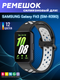 Миниатюра изображения товара Ремешок для умных часов Bingo Sport для Samsung Galaxy Fit3 / SM-R390 (черный/белый)