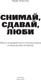 Миниатюра изображения товара Книга Individuum Снимай, сдавай, люби, мягкая обложка (Некрасова Марфа)